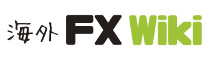 海外FX wiki