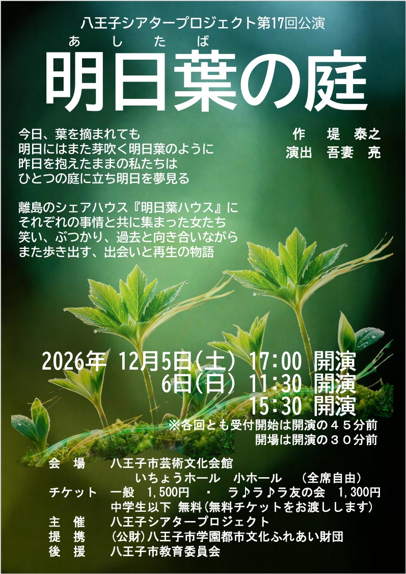 八王子シアタープロジェクト 第17回公演「明日葉の庭」 フライヤー