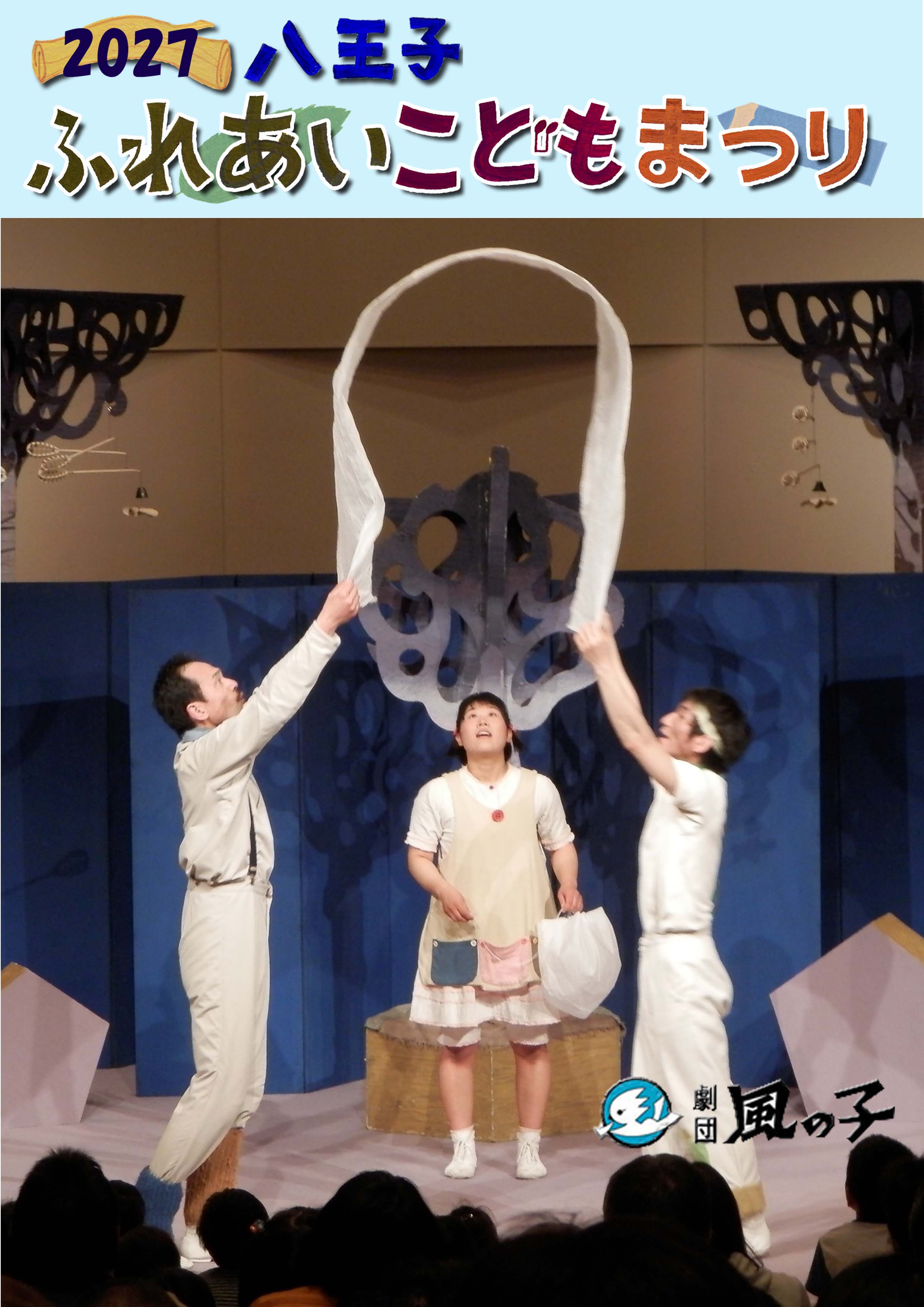 2027八王子ふれあいこどもまつり劇団風の子公演『風の一座』 フライヤー