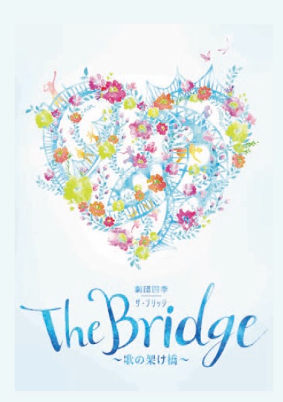 終了しました 劇団四季 The Bridge 歌の架け橋 公益財団法人 八王子市学園都市文化ふれあい財団