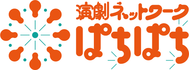 演劇ネットワークぱちぱち