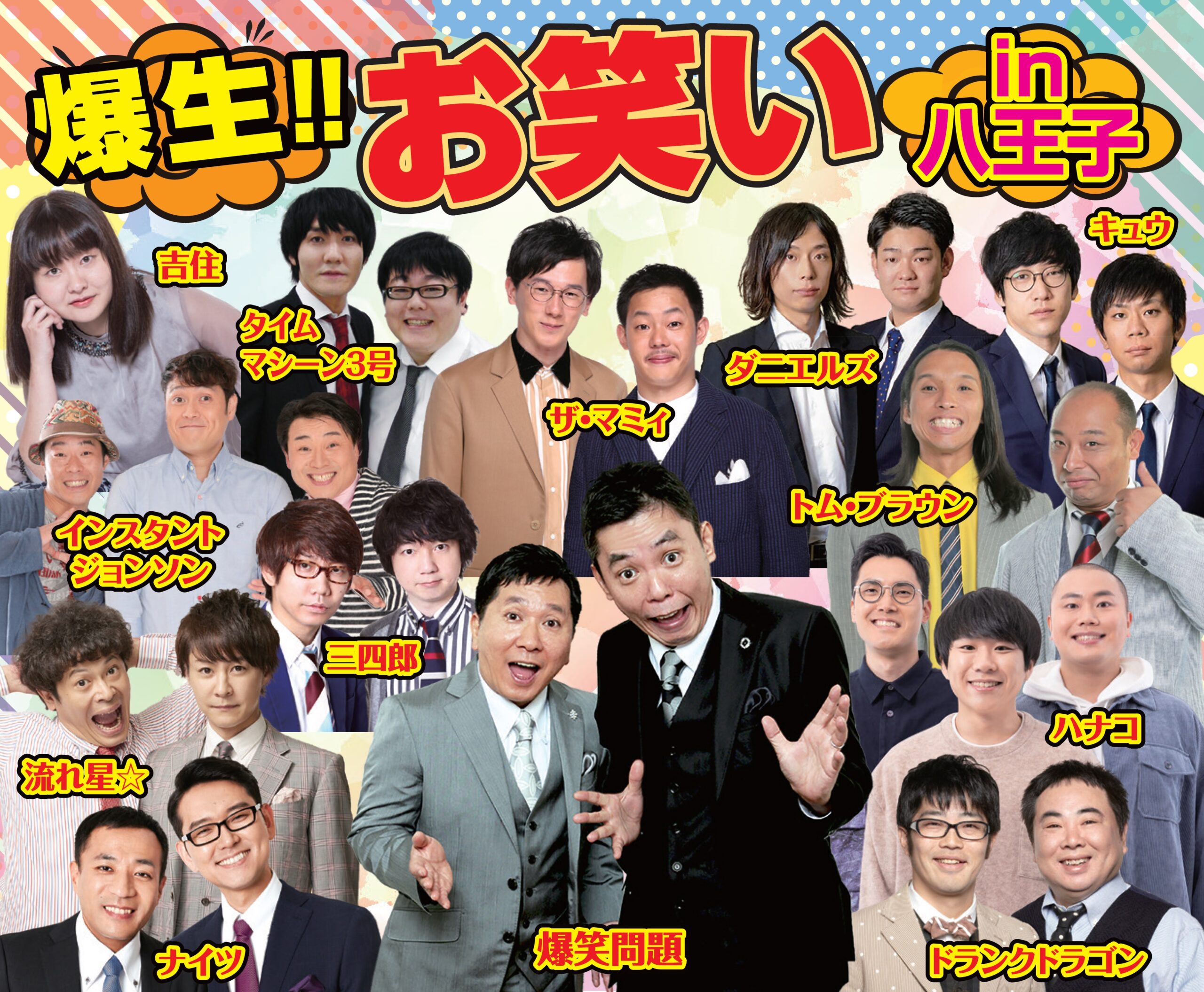 終了しました 爆生 お笑い In 八王子 公益財団法人 八王子市学園都市文化ふれあい財団