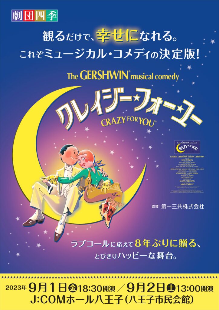 終了しました】劇団四季『クレイジー・フォー・ユー』 | 公益財団法人 