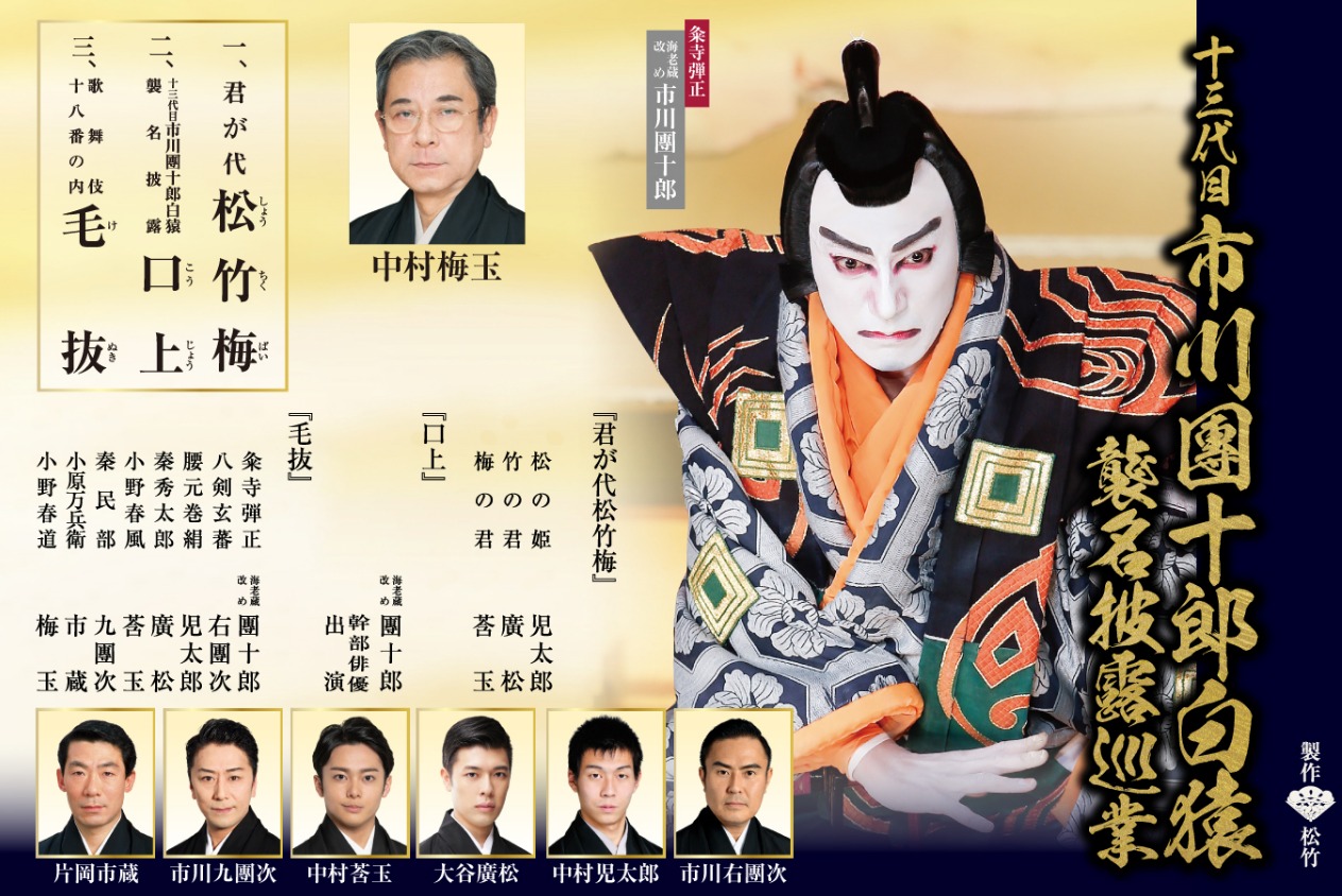 終了しました】十三代目 市川團十郎白猿襲名披露巡業 | 公益財団法人 