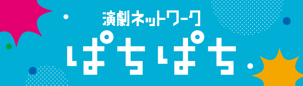 演劇ネットワークぱちぱち